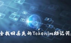 如何安全找回丢失的Tokenim助记词和私