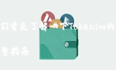 在讨论如何导入Tokenim私钥之前，我们