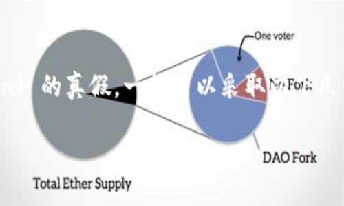为了验证 token (如加密货币或身份验证中的token) 的真假,一般可以采取以下几种方法。下面是一篇详细的指南,,并包含了关键词和。
如何有效验证Token的真假?专家分享实用技巧