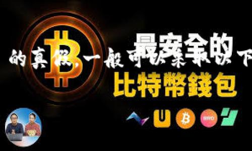 为了验证 token (如加密货币或身份验证中的token) 的真假,一般可以采取以下几种方法。下面是一篇详细的指南,,并包含了关键词和。
如何有效验证Token的真假?专家分享实用技巧