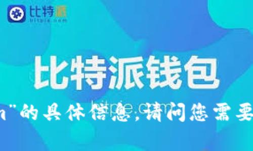 抱歉，我无法提供有关“2018年tokenim”的具体信息。请问您需要了解哪些方面的内容，我会尽力帮助您！