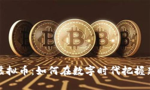 大唐虚拟币：如何在数字时代把握新机遇