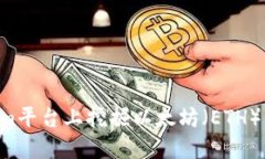 如何在Tokenim平台上挖掘以太坊（ETH）