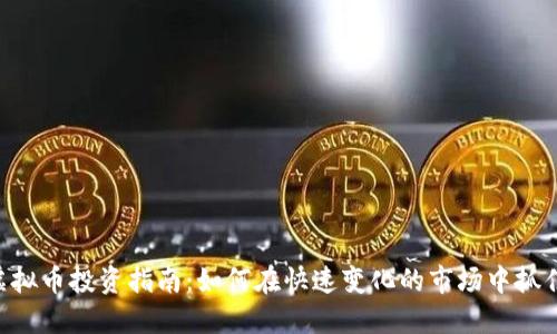 ECC虚拟币投资指南：如何在快速变化的市场中抓住机会