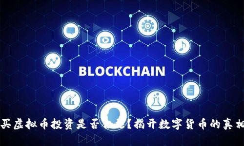 买虚拟币投资是否合法？揭开数字货币的真相
