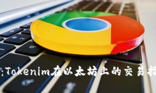 深度解析：Tokenim在以太坊上的交易指南与技巧