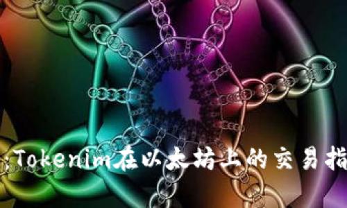 深度解析：Tokenim在以太坊上的交易指南与技巧