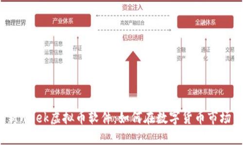 2023年最新week虚拟币软件：如何在数字货币市场中快速收益