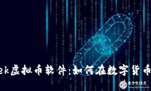 2023年最新week虚拟币软件：如何在数字货币市场中快速收益