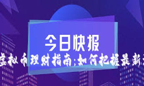 2023年比特币虚拟币理财指南：如何把握最新潮流与投资机会