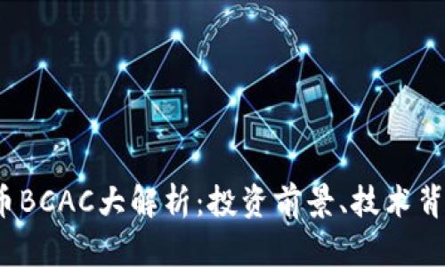 2023年虚拟币BCAC大解析：投资前景、技术背景与市场动态