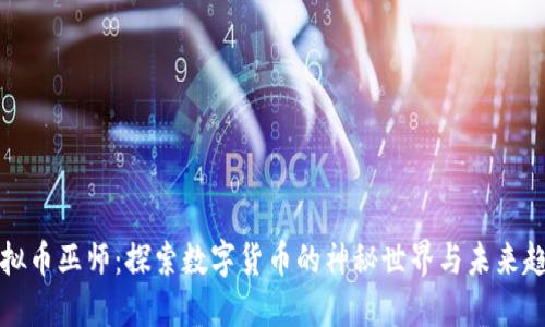 虚拟币巫师：探索数字货币的神秘世界与未来趋势