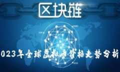 最新动态：2023年全球虚拟币价格走势