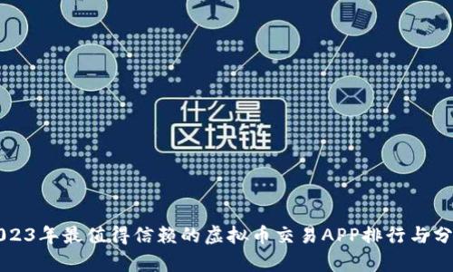 2023年最值得信赖的虚拟币交易APP排行与分析
