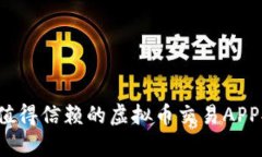 2023年最值得信赖的虚拟币交易APP排行