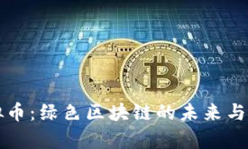 奇亚虚拟币：绿色区块链的未来与投资潜力