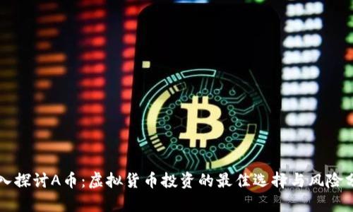 深入探讨A币:虚拟货币投资的最佳选择与风险分析