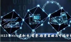 2023年Holo虚拟币：前景、投资策略与市