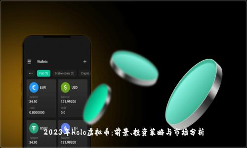 2023年Holo虚拟币：前景、投资策略与市场分析