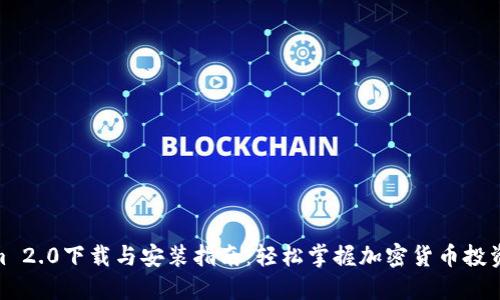 Tokenim 2.0下载与安装指南：轻松掌握加密货币投资新机遇