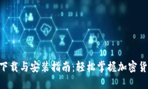 Tokenim 2.0下载与安装指南：轻松掌握加密货币投资新机遇