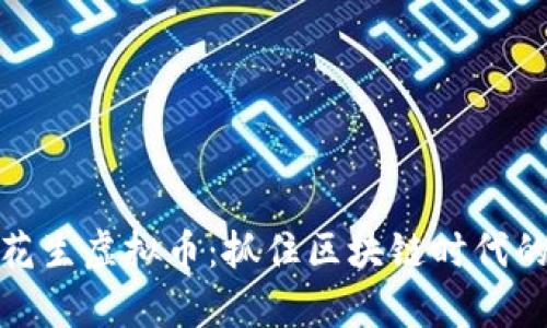 深入解析花生虚拟币:抓住区块链时代的投资机遇