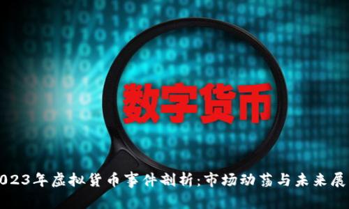 2023年虚拟货币事件剖析:市场动荡与未来展望
