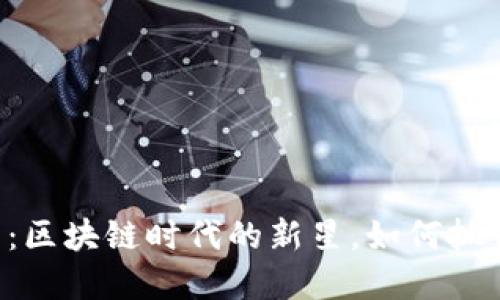 GTO虚拟币:区块链时代的新星,如何抓住投资机会