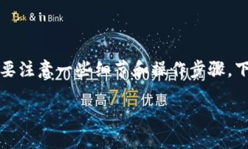 在TokenIM平台中使用FIL进行借贷的过程相对简单，但也需要注意一些细节和操作步骤。下面是一个大纲，您可以根据这个大纲进一步展开详细的内容。

如何在TokenIM平台上使用FIL进行借贷