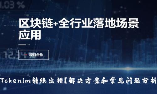 Tokenim转账出错？解决方案和常见问题分析