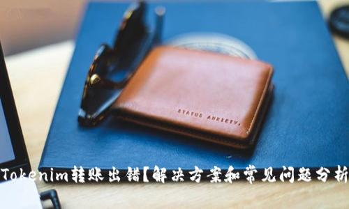 Tokenim转账出错？解决方案和常见问题分析