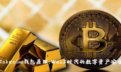解密Tokenim钱包原理：Web3时代的数字资产安全保障