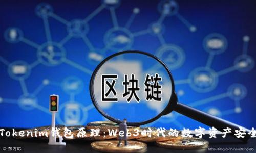 解密Tokenim钱包原理：Web3时代的数字资产安全保障