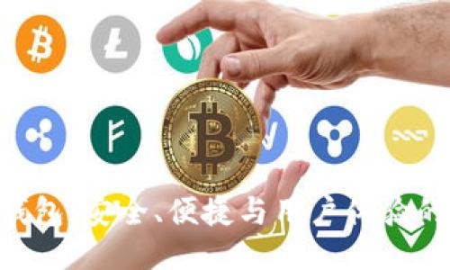 Tokenim钱包:安全、便捷与用户体验的最佳结合