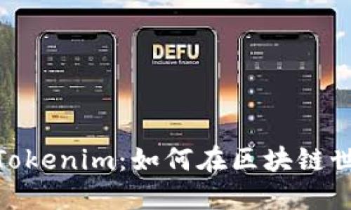 Metamask与Tokenim：如何在区块链世界中无缝切换
