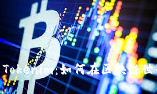 Metamask与Tokenim：如何在区块链世界中无缝切换