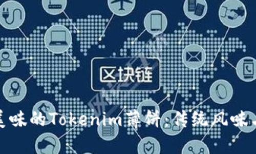 如何制作美味的Tokenim薄饼:传统风味与创新结合