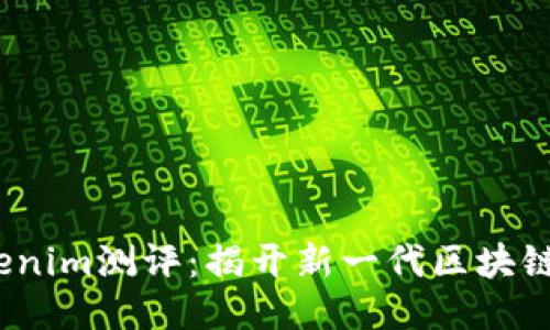 2023年Tokenim测评：揭开新一代区块链项目的面纱