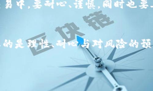 Tokenim提现流程详解：如何将Tokenim中的资金提现到银行卡上

Tokenim, 提现, 银行卡, 加密货币/guanjianci

一、Tokenim平台介绍
Tokenim是一个新兴的加密货币交易平台，以其用户友好的界面和多样化的交易选项吸引了大量用户。无论是新手还是经验丰富的投资者，都可以在这里找到合适的交易工具。此外，Tokenim还提供安全且高效的资金管理服务，使得用户在操作时更加放心。

二、用户注册与身份验证
在提现之前，用户需要先在Tokenim平台注册账户，并完成身份验证。为了确保交易安全，Tokenim会要求用户提供一些基本信息，包括电子邮箱、手机号码以及身份证明文件。完成身份验证后，用户将能够进行后续的提现操作。

三、提现前的准备工作
在进行提现之前，用户需要确保以下几个条件：首先，Tokenim账户中需要有足够的可提现余额，其次用户需要绑定一张有效的银行卡，以便顺利接收资金。
绑定银行卡的步骤一般包括输入银行卡号、账户姓名等信息，并通过平台的验证程序确认信息的准确性。这一过程可能需要几分钟时间，但一旦完成以后，后续的提现将会更加方便。

四、Tokenim提现操作流程
完成以上准备工作后，用户可以开始进行提现操作。以下是具体步骤：
ol
    listrong登录Tokenim账户：/strong用户首先需要使用自己的账户信息登录Tokenim平台。/li
    listrong访问提现页面：/strong在账户主界面中，找到“提现”选项并点击进入。/li
    listrong填写提现信息：/strong选择提现金额，并确认提现至绑定的银行卡。用户需要仔细核对信息，以免出现错误。/li
    listrong确认订单：/strong平台会要求用户再次确认提现信息，包括银行卡号码和提现金额，确保无误后提交请求。/li
/ol
一般情况下，平台会在1-3个工作日内处理提现请求，并将资金转入用户的银行卡中。不过，具体到每个交易所，提现处理时间可能会有所不同，用户需要耐心等待。

五、常见问题解答
在进行Tokenim提现时，用户可能会遇到一些常见问题，以下是一些解答：

h41. 为什么我的提现申请被拒绝？/h4
提现申请被拒绝的原因可能有很多，包括身份验证不完全、提现金额超过账户余额或系统故障等。建议用户检查账户信息、联系平台客服以获取帮助。

h42. 提现需要支付手续费吗？/h4
Tokenim平台可能会对每笔提现收取一定的手续费，具体费用标准用户可以在平台的手续费说明页面查看。费用可能根据提现金额和交易类型有所不同。

h43. 提现到账需要多长时间？/h4
正常情况下，提现的审核和处理时间为1-3个工作日。但实际到账时间还会受到银行处理速度和工作日的影响。

六、场景描绘：第一次提现的真实体验
当我第一次在Tokenim上成功交易后，心中充满了兴奋。我迫不及待地想将这笔收益提现到我的银行卡上。阳光洒在我家老旧的木桌上，温暖的光线让我感到一种成就感。我信心满满地打开了Tokenim的应用程序，心里暗自想着这将开启我财富的新篇章。
在进行身份验证时，我稍稍有些紧张，老妈恰好路过，看到我紧盯手机屏幕，便关心地问：“在搞什么呀？”我向她解释了加密货币的概念，并告诉她我打算提现。“小心点，听说这东西时有风险。”她的话给了我几分思考的余地。
完成所有步骤后，我终于提交了提现申请，静静地等待着结果。想象着银行卡上多出来的数字，我的心中充满了期待。几天后的某个清晨，我收到了一条通知：提现成功！这时的我，感受到了从未有过的喜悦，仿佛在无形的财富之路上，第一次真正看到了希望的曙光。

七、提现后的思考
提现成功后，我慢慢意识到了加密货币的魅力与风险。虽然我已经成功将收益提现至银行卡，但投资并不是一蹴而就的过程。在这个数字金融的世界里，信息的把握、市场的变化，甚至是人性的考验，都在不断挑战着我。
撸起袖子我又去研究市场动态，尝试了解更深层次的知识。我把这次提现看作一次学习的开始，告诫自己在未来的交易中，要耐心、谨慎，同时也要善于寻找机会。阳光依然照耀着我的书桌，映射出我对未来的无限憧憬。

结语
总之，通过Tokenim提现到银行卡并不复杂，只需遵循基本步骤即可完成。然而，在这条路上，除了技巧与流程，更需要的是理性、耐心与对风险的预见。在这个瞬息万变的加密市场中，保持冷静，灵活应对，才能真正掌握财富的脊梁。

以上是关于如何在Tokenim上进行提现的详细说明，希望能帮助到正在探索加密货币的你。