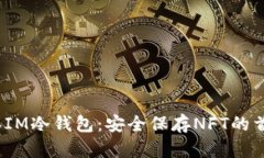 2023年IM冷钱包：安全保存NFT的首选方案