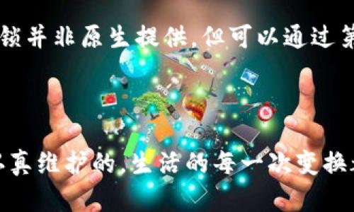   如何恢复不小心卸载的Tokenim应用？ / 

 guanjianci Tokenim, 应用恢复, 手机应用, 数据保护 /guanjianci 

### 内容主体大纲

1. **引言**
   - 描述日常生活中手机应用的重要性
   - 说明Tokenim作为一款备受欢迎的应用程序

2. **意外卸载的瞬间**
   - 场景描述：阳光透过窗帘洒在桌面上的情景，用户手忙脚乱
   - 情感化表达：突如其来的焦虑和不安

3. **为什么会不小心卸载Tokenim**
   - 常见误操作
   - 可能的环境影响（例如干扰、误触等）

4. **尝试恢复Tokenim的第一步：检查应用商店**
   - 如何在不同操作系统（iOS和Android）上找到Tokenim
   - 下载和安装过程的关键点

5. **恢复数据的重要性**
   - 介绍Tokenim数据存储的特点
   - 真实的小故事：一个用户丢失重要数据的经历

6. **如果下载后数据消失怎么办**
   - 备份与恢复策略的建议
   - 具体步骤：使用云备份、当地备份等

7. **避免再次不小心卸载的建议**
   - 各种手机的安全设置
   - 安卓和iOS中的应用锁功能

8. **总结**
   - 提醒用户定期备份的重要性
   - 温暖的结尾：人与应用之间的默契

---

### 1. 引言

在我们的日常生活中，手机已经成为了最重要的工具之一，承载着工作、社交、娱乐等多重功能。而Tokenim作为一款强大的应用程序，帮助用户管理和保护重要信息，实在是无法替代。然而，生活偶尔会开些小玩笑。当你不小心将这个宝贵的应用卸载时，随之而来的焦虑感瞬间涌现。

### 2. 意外卸载的瞬间

那是一个普普通通的下午，阳光透过窗帘洒在书桌上，微尘在阳光中闪烁。我正准备开始一段紧急的工作，手忙脚乱地在手机上寻找资料。就在这时，我一次不小心的滑动，让Tokenim应用从我的手机中消失了，原本的平静瞬间被打破。我感到一阵不安，心中如波涛汹涌，焦虑与自责交织。太阳的光芒似乎也变得刺眼，每一次深呼吸仿佛都让我感受到更大的压力。

### 3. 为什么会不小心卸载Tokenim

回想起来，我们在使用手机时常常会出现这样的负责。环境因素，比如朋友的打断、孩子的哭闹、突如其来的电话，都可能导致我们在操作手机时产生误触。而这一次，我大概是在尝试删除一些冗余应用的过程中，手滑卸载了Tokenim。科技虽便利，但有时候也让我们处于焦虑和无措之中。

### 4. 尝试恢复Tokenim的第一步：检查应用商店

冷静下来，首先想到的就是去应用商店重新下载。但是在不同的操作系统中，找到应用的方式略有不同。对于iOS用户，只需打开App Store，搜索“Tokenim”，然后点击“获取”下载；而对于Android设备，则需要进入Google Play商店，查找同样的应用。在这里，系统可能会提示您是否需要在恢复下载之前清除缓存。

### 5. 恢复数据的重要性

重新下载Tokenim的过程中，我不禁思考。如果没有及时备份，这次意外卸载可能意味着丢失了很多重要数据。记得有位朋友曾经在卸载某个应用后，才意识到其中保存的购物清单、待办事项一并消失，最后不得不重新整理。这样的经历无疑是痛苦的，因此我们必须对数据的保护保持高度警惕。

### 6. 如果下载后数据消失怎么办

假设我们成功下载了Tokenim，但数据却不翼而飞。可能需要采取一些措施来恢复。首先，如果您在使用Tokenim时有开启云备份，可以在应用内的设置中找到备份选项，恢复先前的数据。其次，如果您曾经导出过数据，可以轻松地导入回来。做好数据备份是明智的，尤其是在我们对信息的依赖不断加深的当下。

### 7. 避免再次不小心卸载的建议

为避免再次发生误操作，我们可以对手机进行一些设置。例如，在Android系统中，可以利用应用锁功能锁定Tokenim，确保未经授权的删除。而对于iOS用户，虽然应用锁并非原生提供，但可以通过第三方软件实现类似功能。此外，定期进行应用与数据备份也是极为重要的。

### 8. 总结

通过这次意外经历，我深刻意识到备份的重要性。虽然手机应用极大地便利了我们的生活，却也给我们带来了更多关注与责任。我们与应用之间建立的默契，是需要认真维护的。生活的每一次变换都教会我们珍惜，将来我会更加小心地保护我的信息，并定期进行备份。