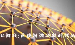 海外TokenIM游戏：区块链游戏新时代的