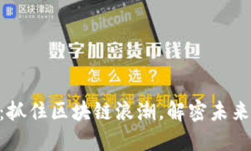 AGB虚拟币:抓住区块链浪潮,解密未来金融新趋势