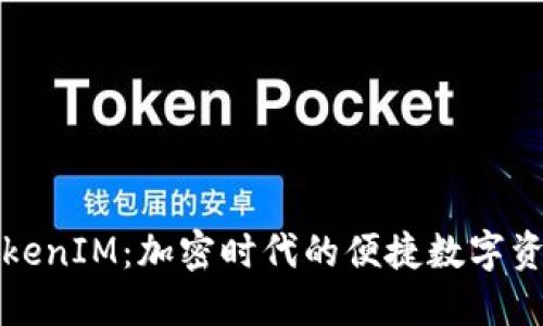 比太钱包TokenIM:加密时代的便捷数字资产管理工具