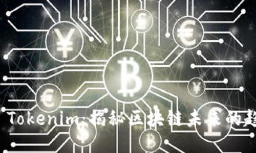 如何攻克 Tokenim：揭秘区块链未来的趋势与挑战