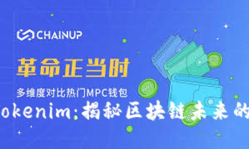 如何攻克 Tokenim：揭秘区块链未来的趋势与挑战