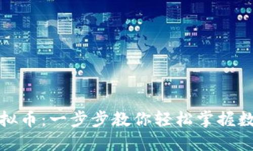 如何绑定虚拟币:一步步教你轻松掌握数字资产管理