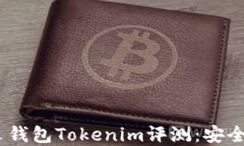 
2023年以太坊最新中文钱包Tokenim评测：安全性与实用性的完美结合