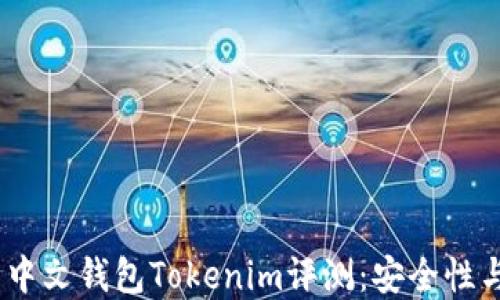
2023年以太坊最新中文钱包Tokenim评测：安全性与实用性的完美结合