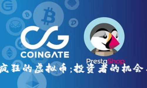 2023年最疯狂的虚拟币:投资者的机会与风险并存